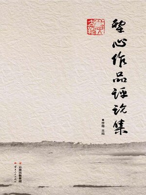 cover image of 犁心作品评论集